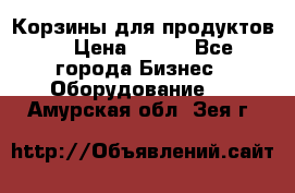 Корзины для продуктов  › Цена ­ 500 - Все города Бизнес » Оборудование   . Амурская обл.,Зея г.